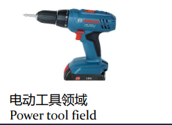 电动工具领域